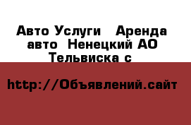 Авто Услуги - Аренда авто. Ненецкий АО,Тельвиска с.